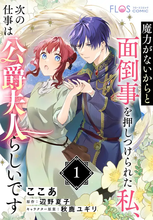 They Said I Was Useless Without Magic, So Why Am I the Next Duchess?