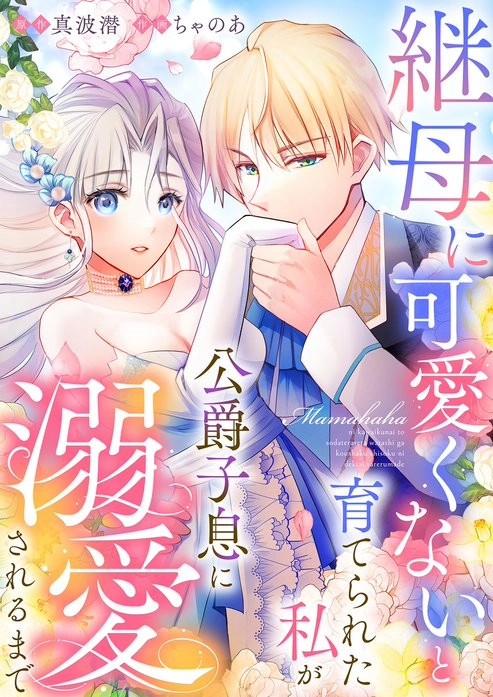 Raised by My Stepmother to Believe I Wasn't Cute, Until I Was Doted On By the Duke's Son