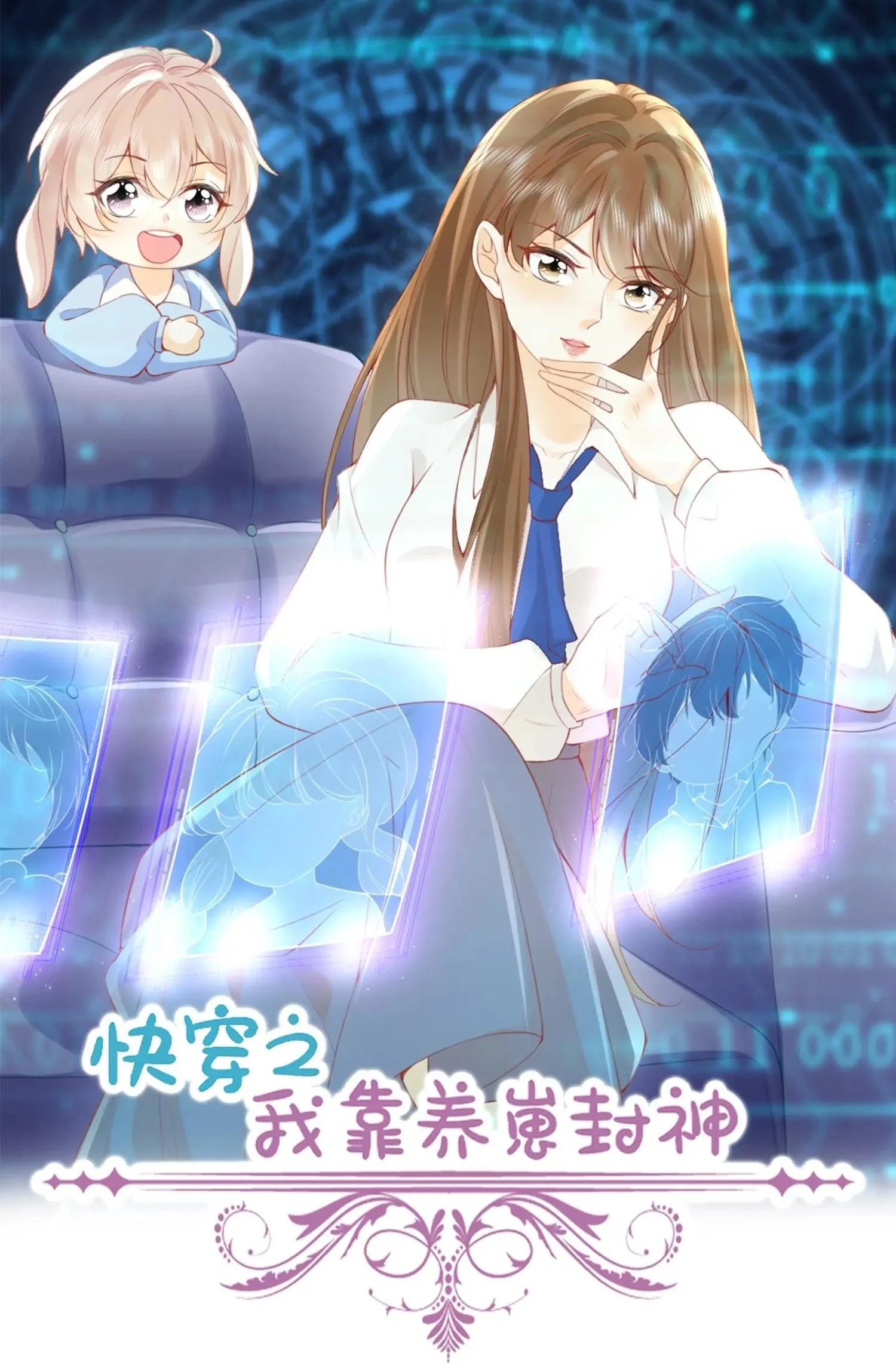 Quick Transmigration: I Am the God by Raising Cubs