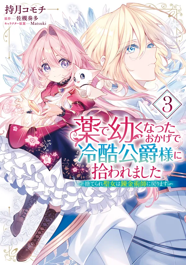 Once a Saint, Now a Child — Rescued by a Duke, Reborn as an Alchemist