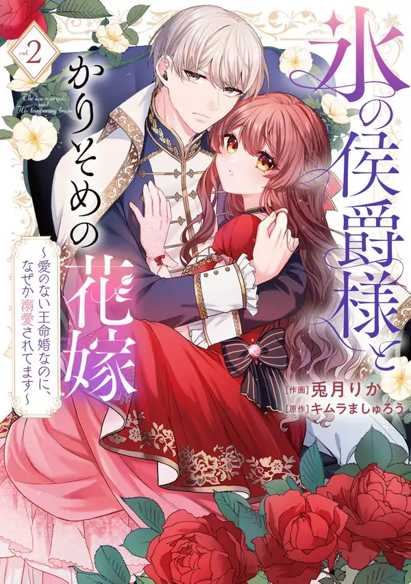 The Cold Marquis and His Temporary Bride: A Loveless Political Marriage, Or So I Thought!