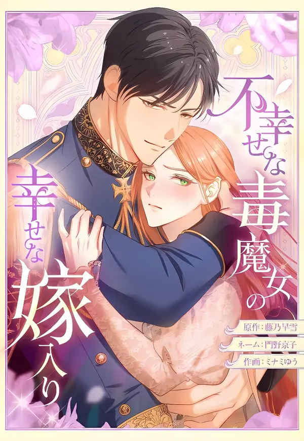 The Unhappy Poison Witch's Happy Marriage