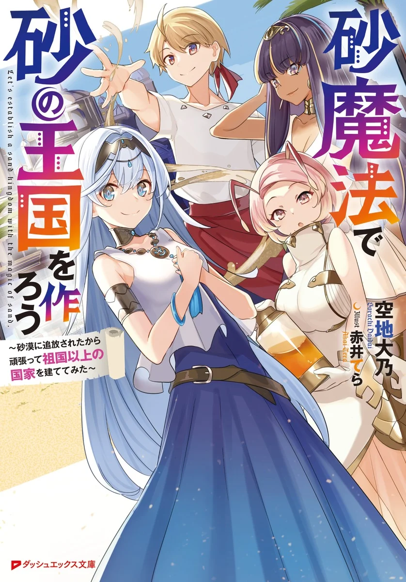 Suna Mahou de Suna no Oukoku wo Tsukurou: Sabaku ni Tsuihou Sareta kara Ganbatte Sokoku Ijou no Kokka wo Tatete Mita