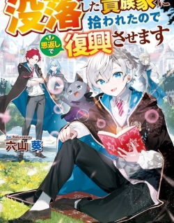 Datsuraku Shita Kizokuke ni Hirowaretanode Ongaeshi de Hukkou Sasemasu