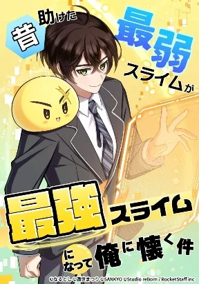 The Weakest Slime I Once Saved Became the Strongest and Now Won't Leave My Side