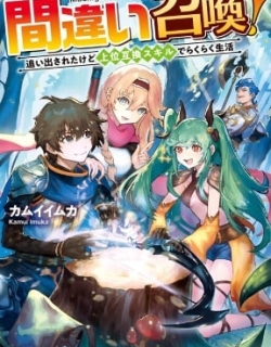 Machigai Shoukan! Oidasareta kedo Joui Gokan Skill de Rakuraku Seikatsu