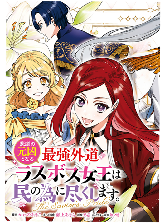 Higeki no Genkyou to Naru Saikyou Gedou Last Boss Joou wa Tami no Tame ni Tsukushimasu ~ The Savior's Pride