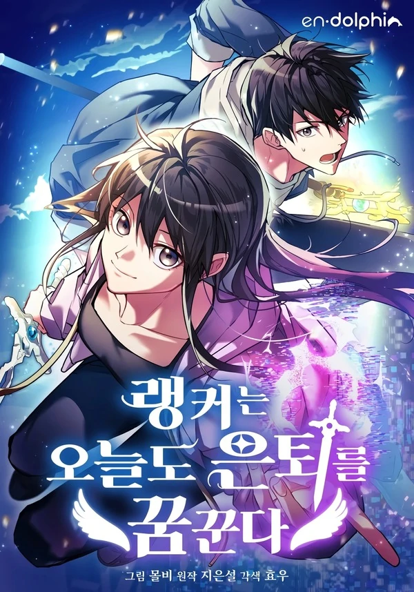 Even Today, the Ranker Dreams of Retirement