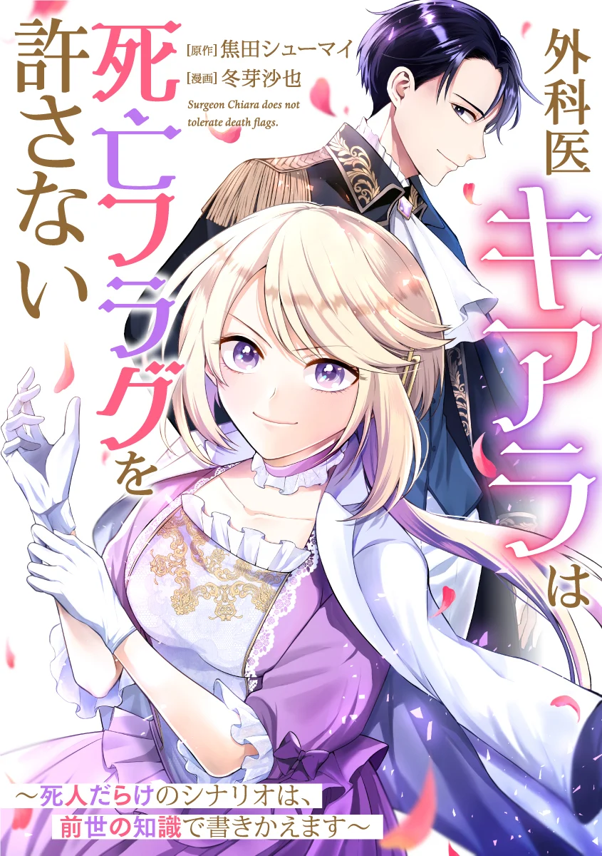 The Surgeon Kiara Will Not Allow Any Death Flags ~ Rewriting the Scenarios Covered in Corpses With Knowledge From Her Previous Life~