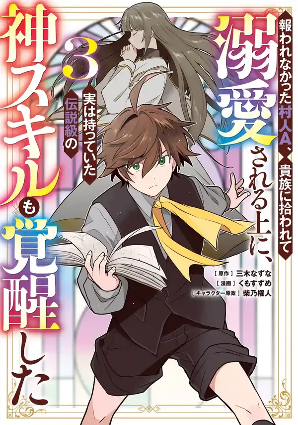 Unrequited Villager A is Picked Up by a Nobleman Who Dotes on Him, and in Addition, He Also Awakens the Legendary God Skill He Possessed