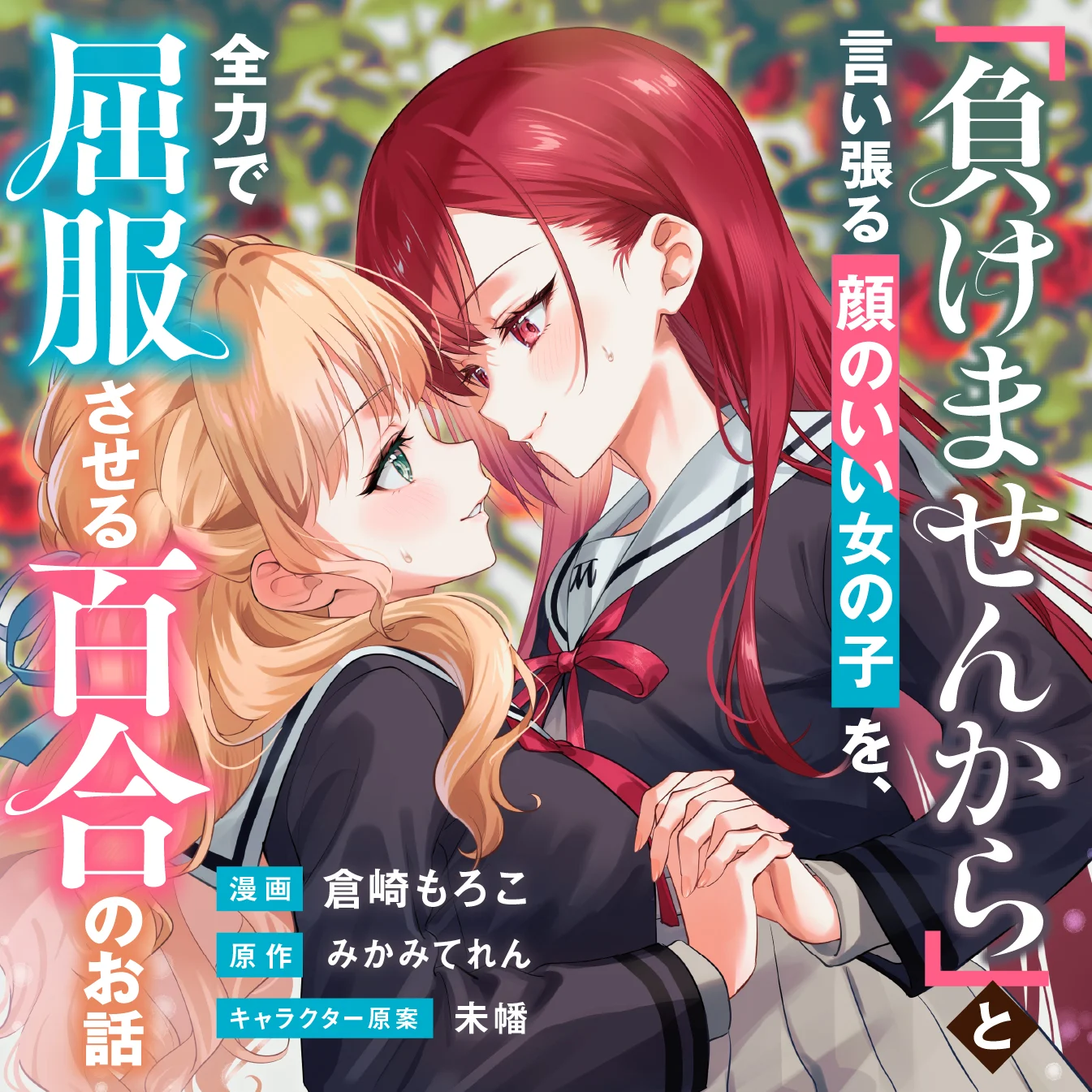 Makemasen kara to Iiharu Kao no Ii Onnanoko wo, Zenryoku de Kuppuku Saseru Yuri no Ohanashi