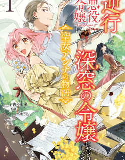 Gyakkou shita Akuyaku Reijou wa, Nazeka Maryoku wo Ushinatta node Shinsou no Reijou ni Narimasu ~Seijo Anna no Monogatari~