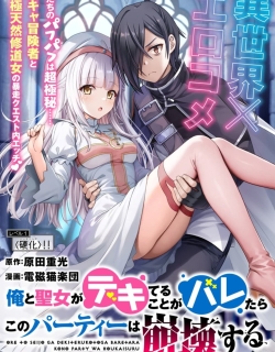 Ore to seijo ga dekiteru koto ga baretara Kono party wa houkai suru