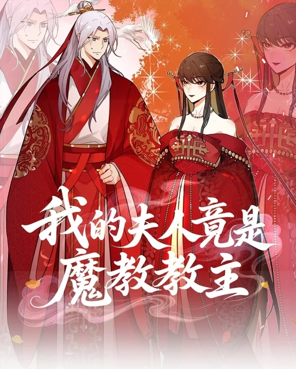 My Wife Is Actually The Demon Cult Leader