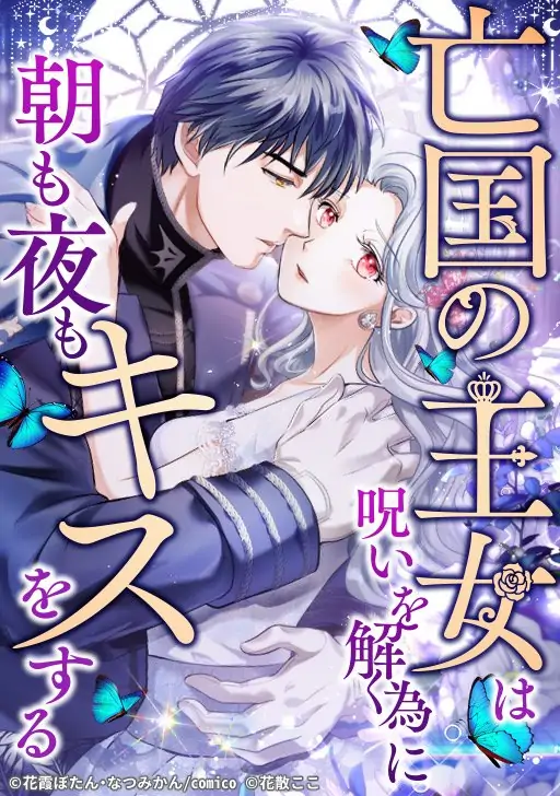 The Princess Of A Fallen Kingdom Kisses Him Morning And Night To Break The Curse