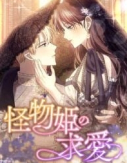 The Monster Princess’s Courtship