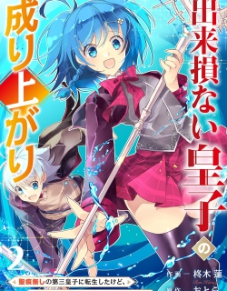 Dekisokonai Ouji no Nariagari ~Seikon Nashi no Dai San Ouji ni Tensei Shitakedo, Kondokoso Kazoku wo Mamoru Tame ni Saikyou wo Mezasu~