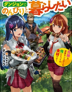 Jūsho futei kyanpā wa danjon de nonbiri to kurashitai ~ Kiken na shinsō monsutā mo ore ni totte wa shokuzai desu ~