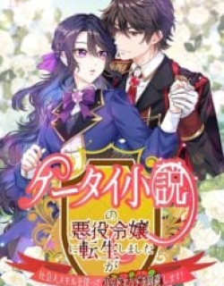 I Reincarnated as the Villainess in a Mobile Novel, but I’ll Use My Professional Skills to Avoid the Bad End!