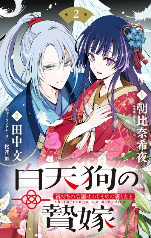 The White Tengu’s Sacrificial Bride: A Poisoned Lady’s Temporary Marriage