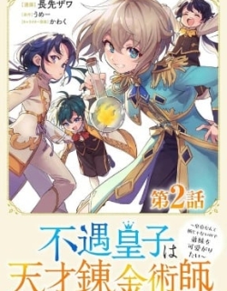 The Useless Prince Turns Out to Be a Genius Alchemist Screw the Throne, I’m Just Here to Pamper My Adorable Siblings