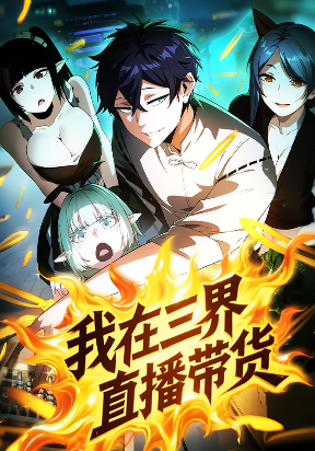 I live Stream Goods In The Three Realms