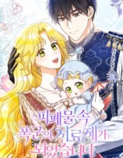 I Became the Cure for the Tyrant in the Waste Novel