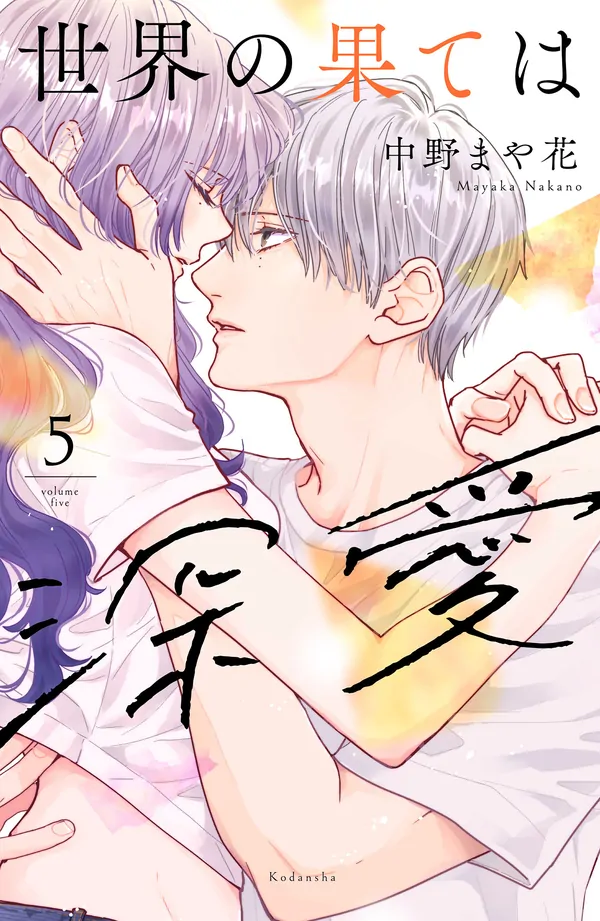 Deep Love at the End of the World