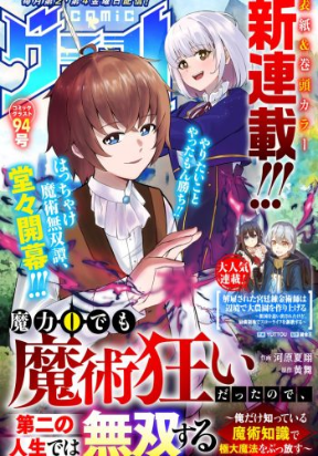 Even with Zero Mana, I Was a Magic Maniac, So I’ll Dominate My Second Life ~ Unleashing Ultimate Spells with Magical Knowledge Only I Possess ~