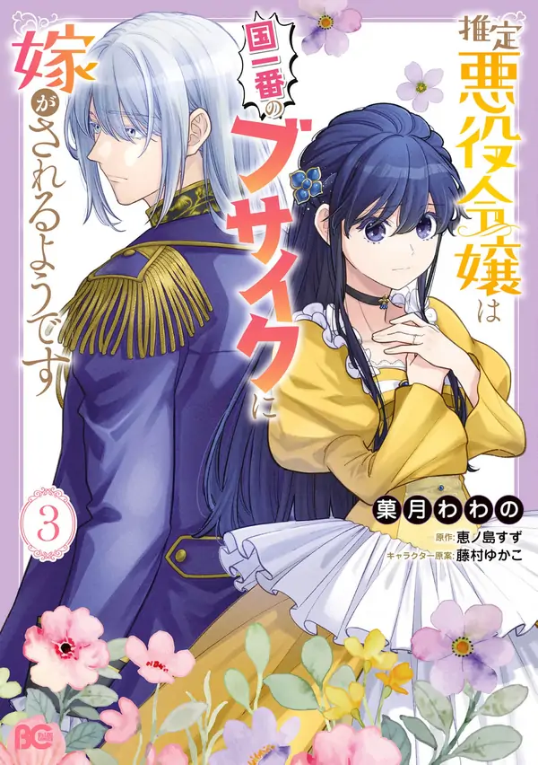 The Alleged Villainess Is to Be Married Off to the Ugliest Man in the Kingdom