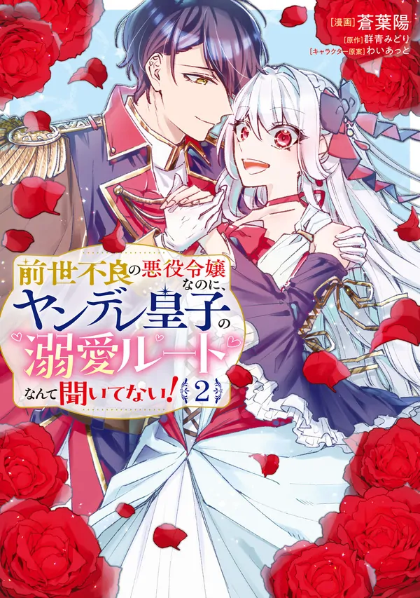 I was a delinquent villainess in my previous life, so why am I on the obsessive love route with a yandere prince? No one told me about this!