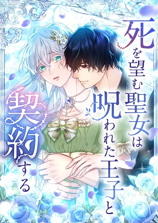 The Saint Who Longs for Death Made a Contract with the Cursed Prince