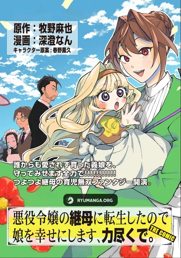 I Reincarnated as the Stepmother of the Villainous Young Lady, and I WillEnsure My Daughter's Happiness!