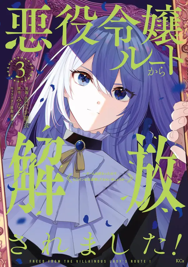 Liberated from My Villainess Role! The Game Ended, So Perhaps It’s Time for the Heroine’s Exit