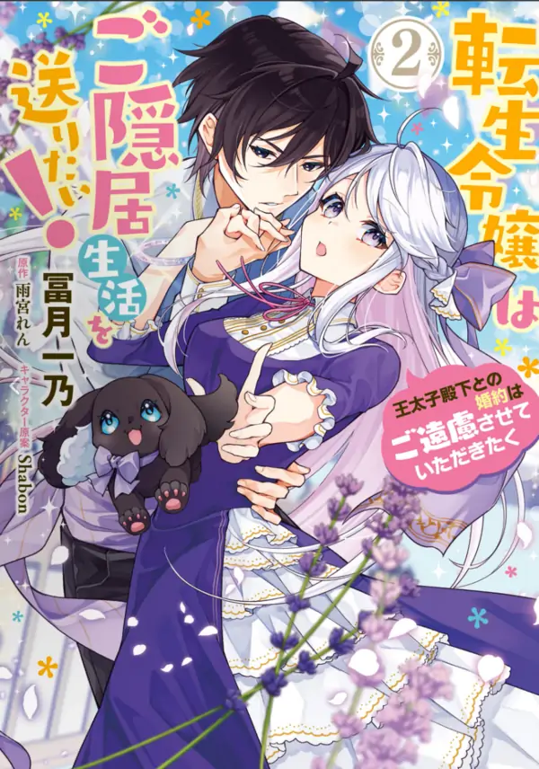 The Reincarnated Daughter Wants to Live a Retired Life! Please Refrain from Getting Engaged to His Highness the Crown Prince.