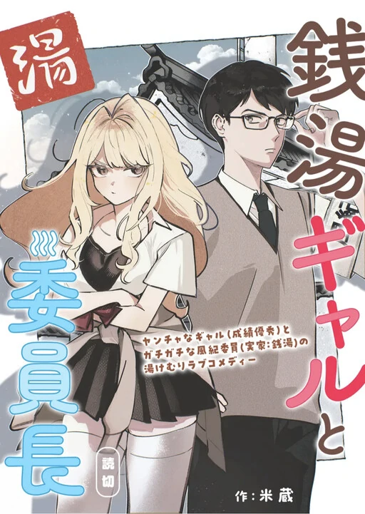 A Gyaru and The Chairman at the Bathhouse