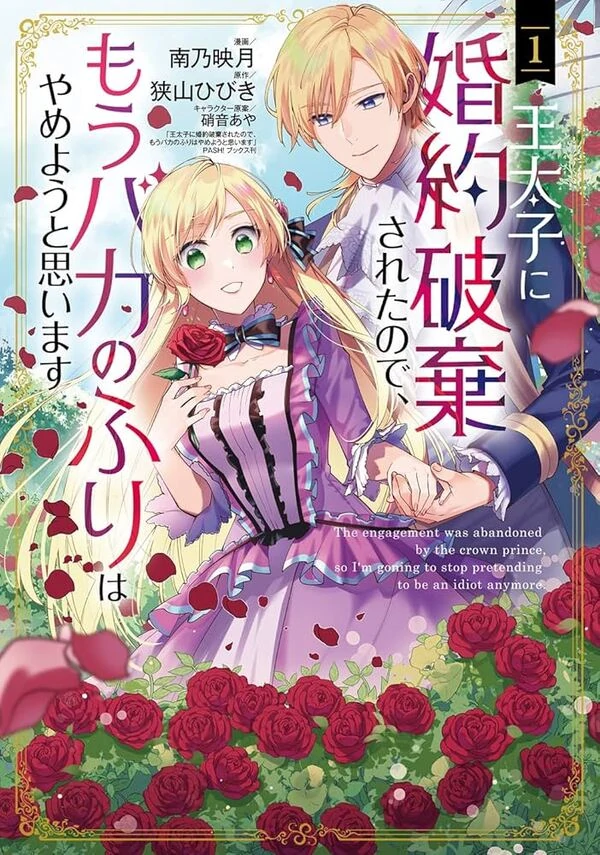 Having been cast aside by the Crown Prince, I shall no longer play the fool.