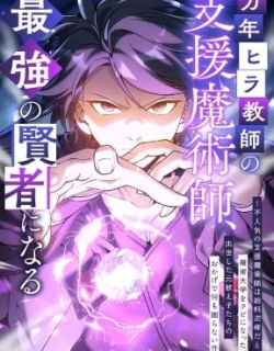 The Eternal Support Mage Becomes the Strongest Sage