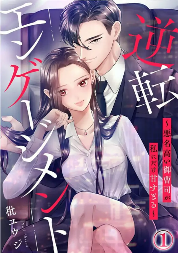 Reverse Engagement ~ The Infamous Heir Is Way Too Sweet Only to Me~