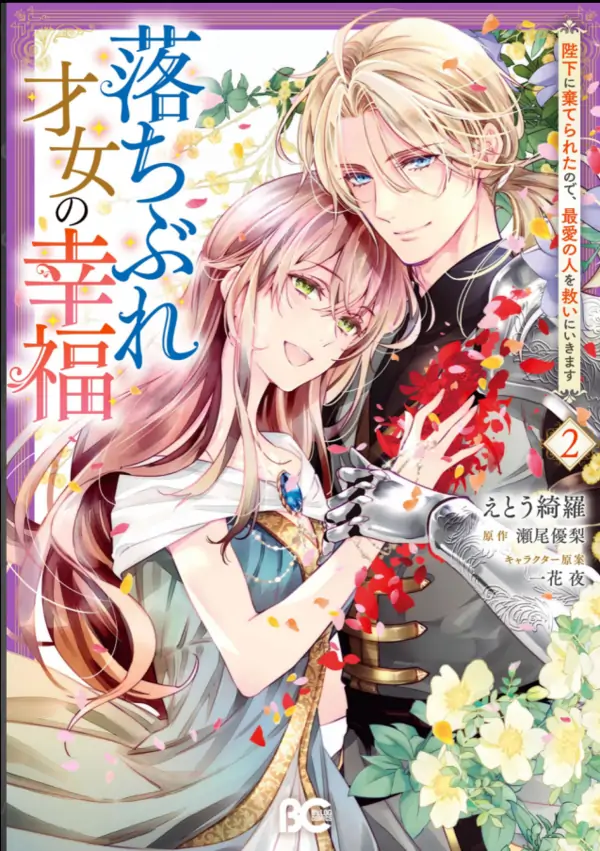 The Happiness of a Fallen Talented Woman: Abandoned by His Majesty, I Set Out to Save My Beloved