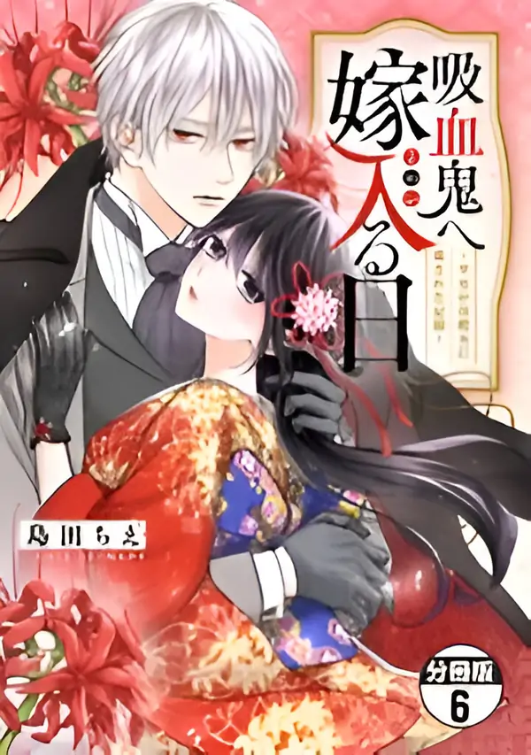 The Day I Married to a Vampire: A Record of a Girl Being Loved by a Cruel Husband