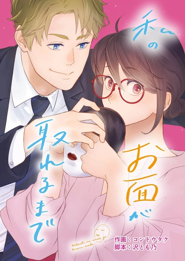 Watashi no Omen ga Toreru Made