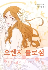 𝗢𝗿𝗮𝗻𝗴𝗲 𝗕𝗹𝗼𝘀𝘀𝗼𝗺𝘀