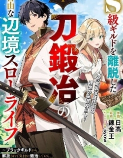 S-kyuu Guild wo Ridatsu Shita Katanakaji no Jiyuu na Henkyou Slow Life