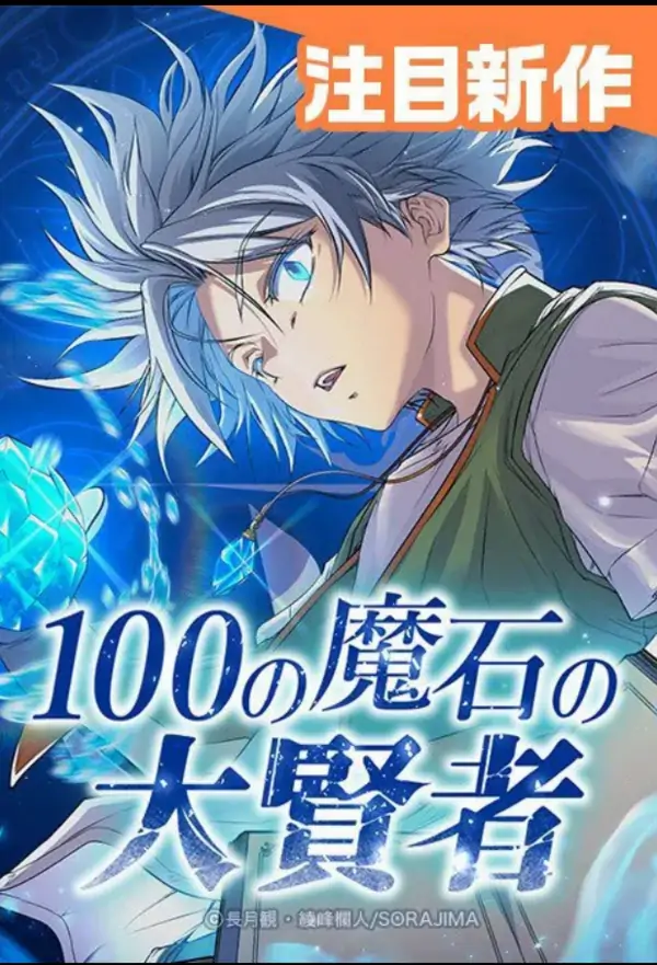 The Great Sage of 100 Magic Stones