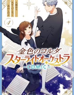 Kiniro no Corda - Starlight Orchestra -COMIC-