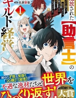 Tsuihousareta Jougenshi no Guild Keiei