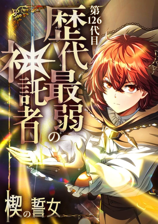 The 126th Generation: The Weakest Oracle in History The Oath Maiden of the Wedge