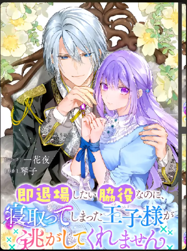 I Just Wanted to Be a Side Character and the Prince’s Guard Captain, But the Prince I Accidentally Stole Won’t Let Me Go