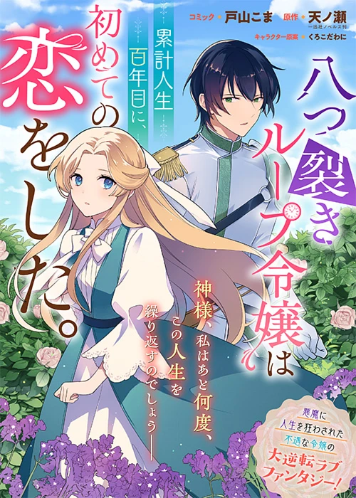 The Dismemberment Loop Lady Falls in Love for the First Time in Her Cumulative 100th Year of Life